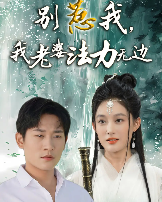 短剧《别惹我，我老婆法力无边》 短剧全集免费看，高清在线播放，大结局震撼揭晓