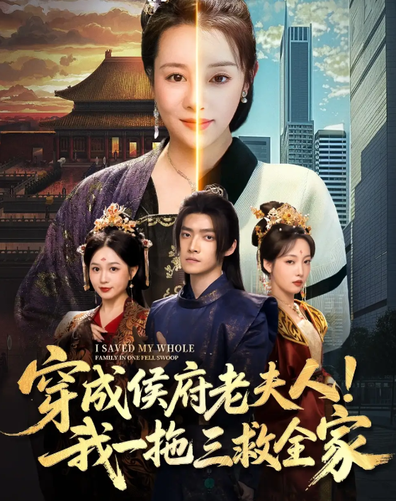 短剧《穿成侯府老夫人我一拖三救全家》 完整版高清短剧免费在线，全集观看无障碍随心享