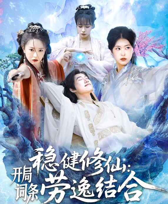 短剧《稳健修仙：开局词条劳逸结合》 免费看高清全集，大结局震撼揭晓