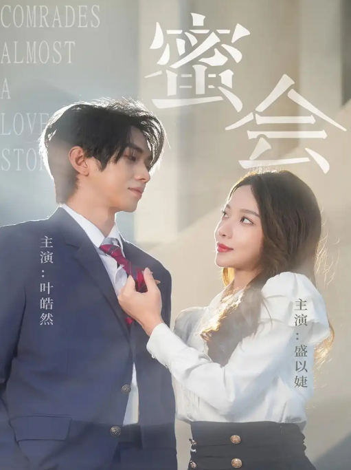 短剧《蜜会》 免费高清短剧全集，完整版在线无障碍随心观看