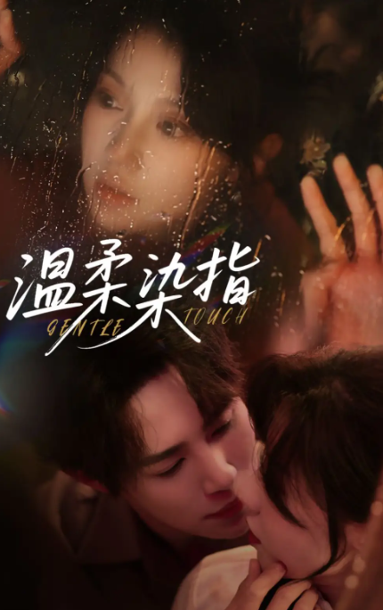 短剧《温柔染指》 免费看高清全集，大结局震撼揭晓