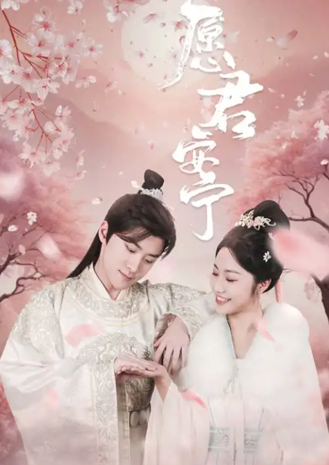 短剧《佑君宁和＆卿卿误我＆愿君安宁》 短剧全集在线，免费高清观看，大结局震撼来袭！