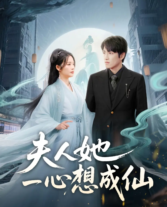 短剧《夫人她一心想成仙＆我修仙多年结个婚怎么了》 完整版高清短剧免费，在线全集自由观看