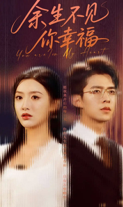 短剧《余生不见你幸福》 全集免费在线观看，高清画质，大结局震撼来袭