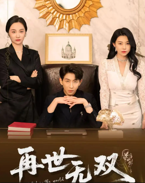 短剧《再世无双》 完整版高清短剧免费看，在线全集随心享无障碍