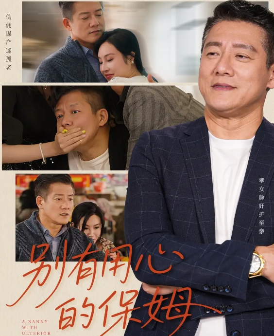 短剧《别有用心的保姆》 完整版高清短剧在线，免费全集随心享