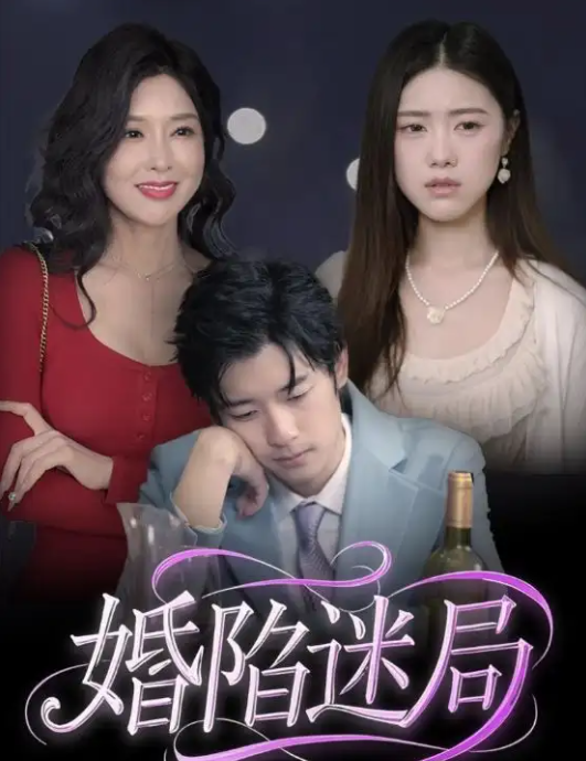 短剧《婚陷迷局》 短剧全集在线，免费高清观看，大结局已完结！