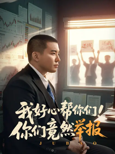 短剧《我好心帮你们！你们竟然举报》 免费观看高清短剧，全集完整版在线无阻