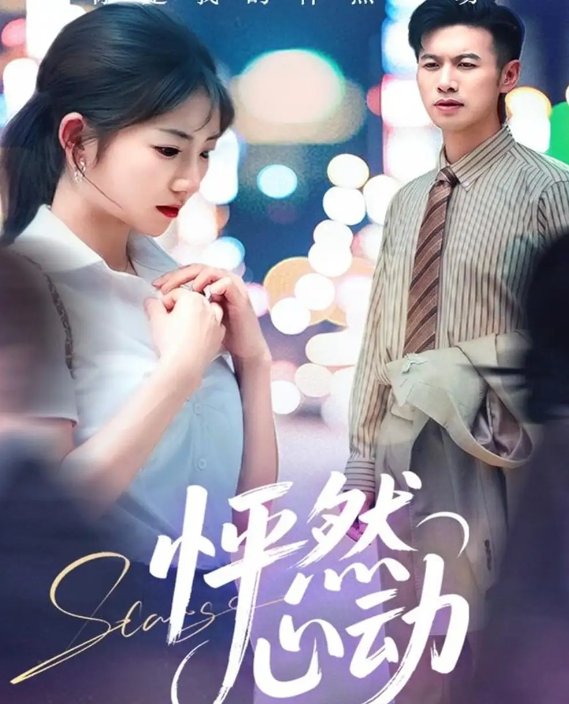 短剧《怦然心动》 高清全集！短剧免费在线观看，大结局已完结