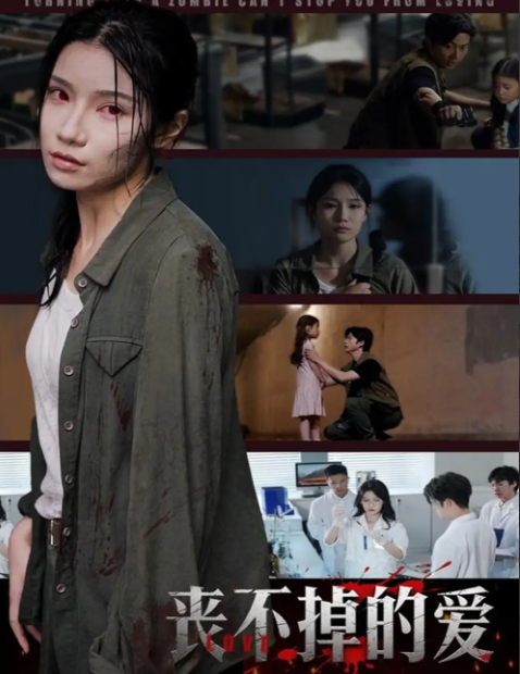 短剧《丧不掉的爱》 高清短剧全集免费，完整版在线无束缚欣赏