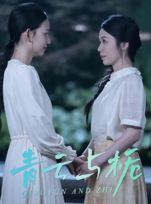 短剧《青云与栀&栀与青云》 完整版高清短剧免费，在线全集随心观看无束缚