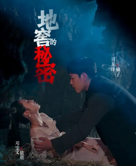 短剧《地窖的秘密》 高清短剧全集免费，完整版在线观看