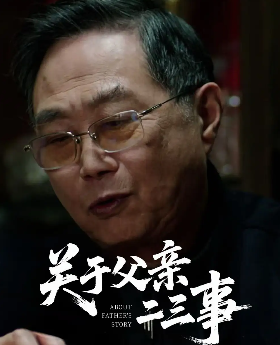 短剧《关于父亲二三事》 免费观看高清全集，在线播放完整版，大结局已完结！