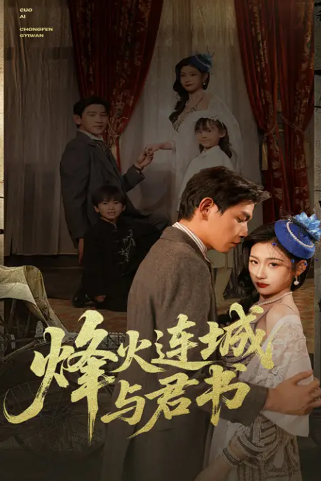 短剧《烽火连城与君书》 免费高清短剧全集，完整版在线无障碍享