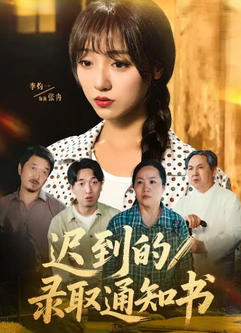 短剧《迟到的录取通知书》 高清短剧全集在线，免费完整版无限制欣赏