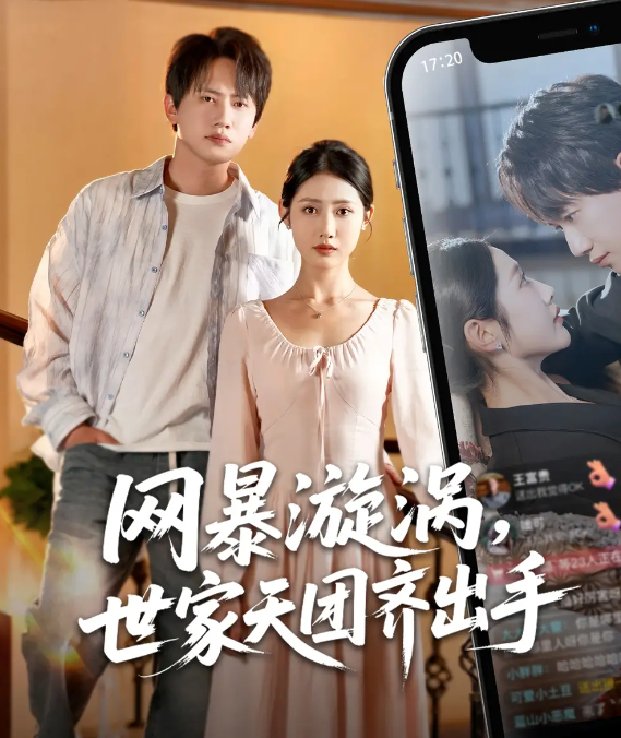 短剧《网暴漩涡世家天团齐出手》 短剧全集免费看，高清在线播放，大结局已完结！