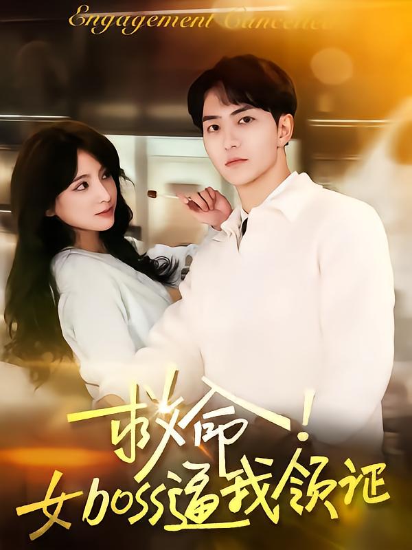 短剧《救命女boss逼我领证》 全集免费在线，高清画质，大结局震撼揭晓