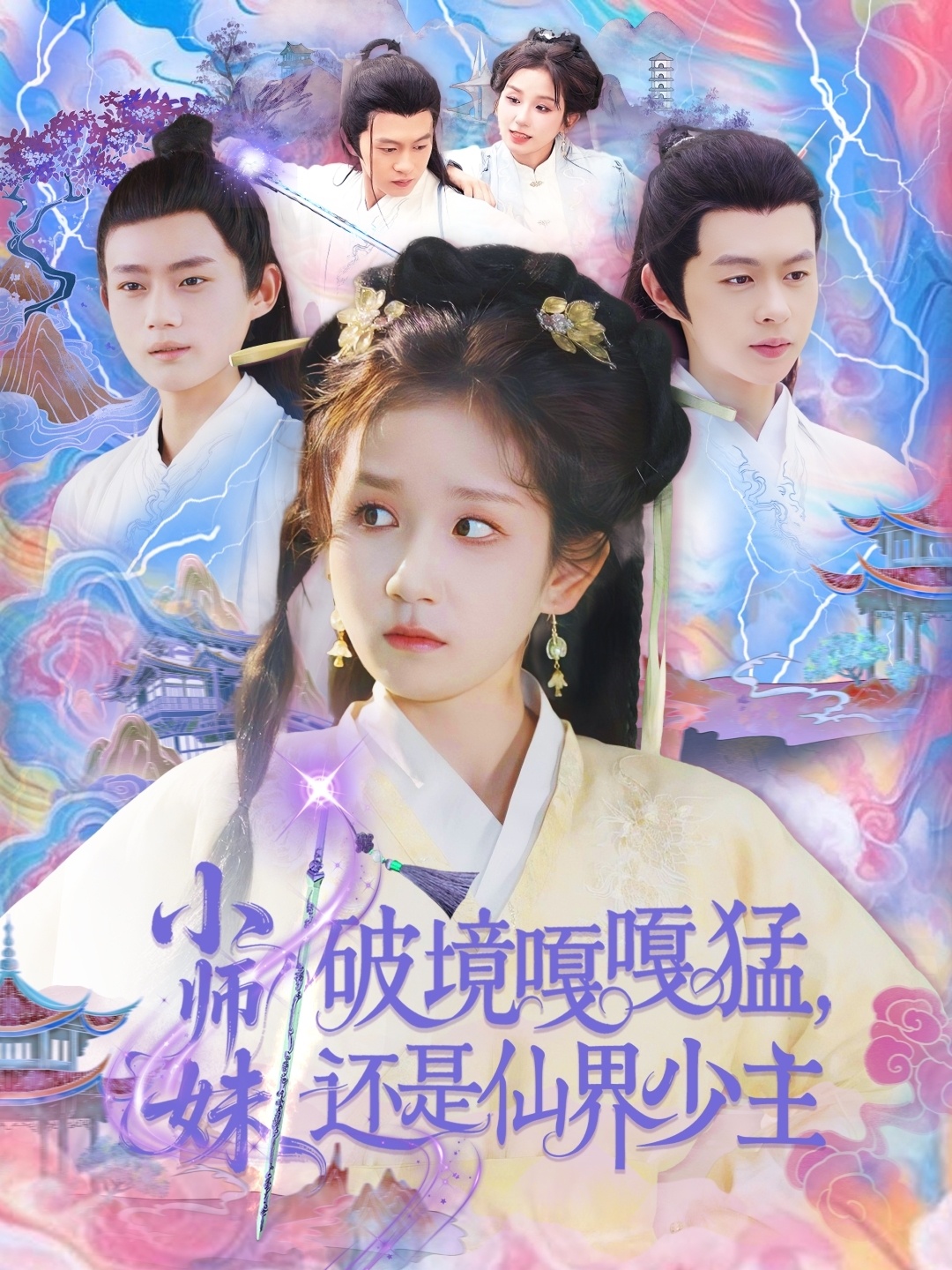 短剧《小师妹破镜嘎嘎猛还是仙界少主》 免费看高清全集，大结局震撼揭晓