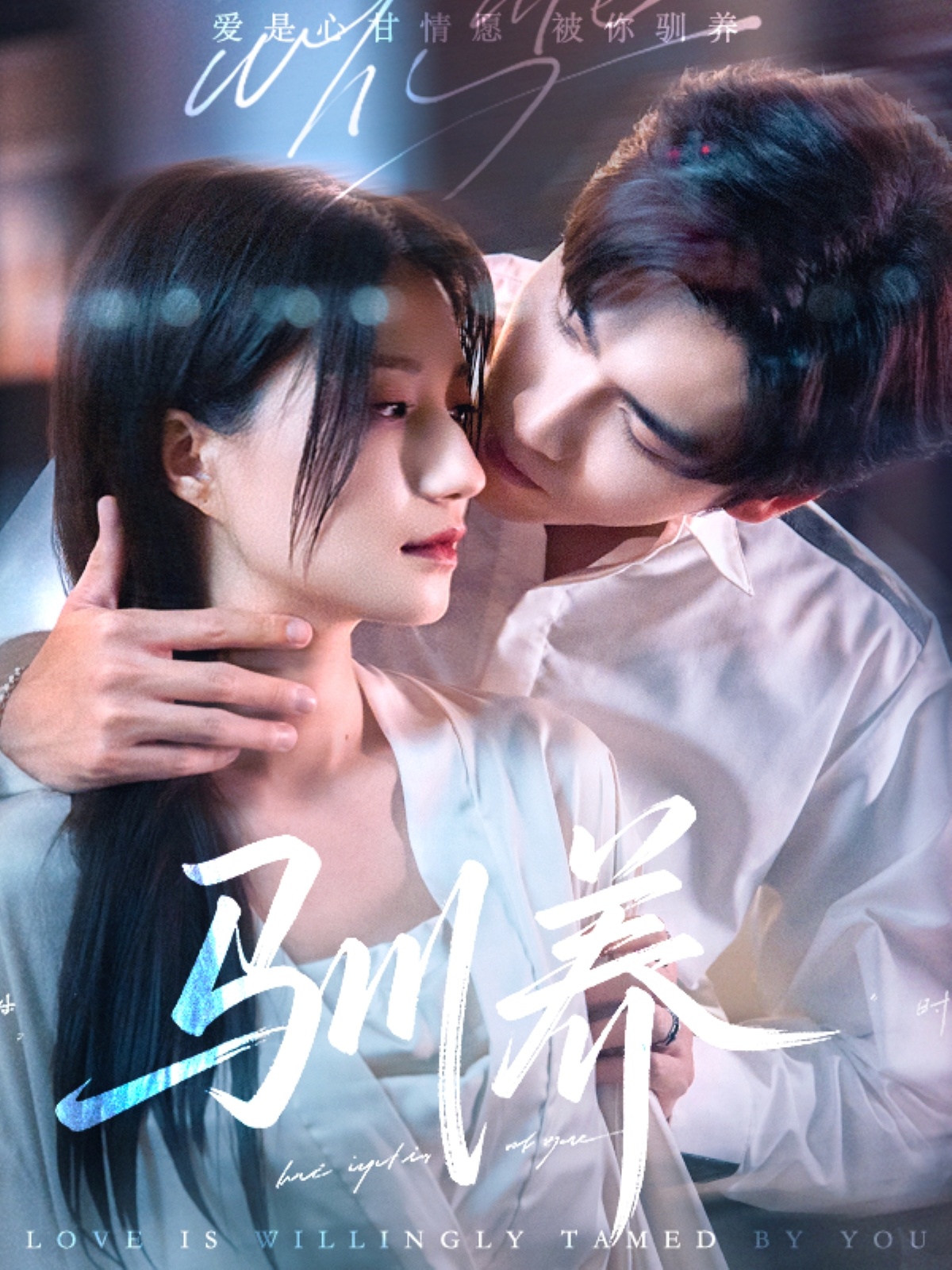 短剧《驯养》 免费看高清全集，大结局震撼揭晓