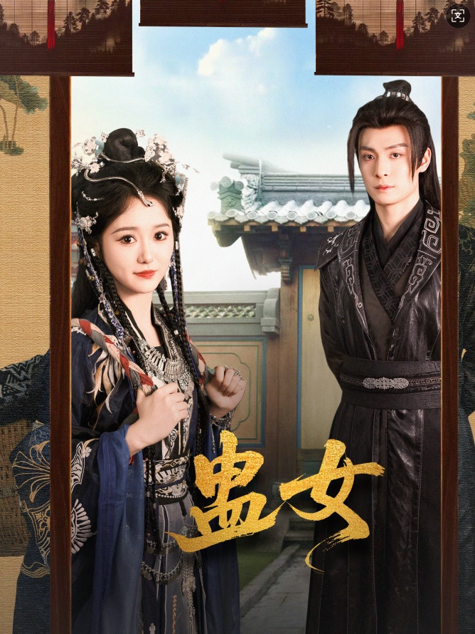 短剧《蛊女》 高清短剧全集免费观看，完整版在线无束缚