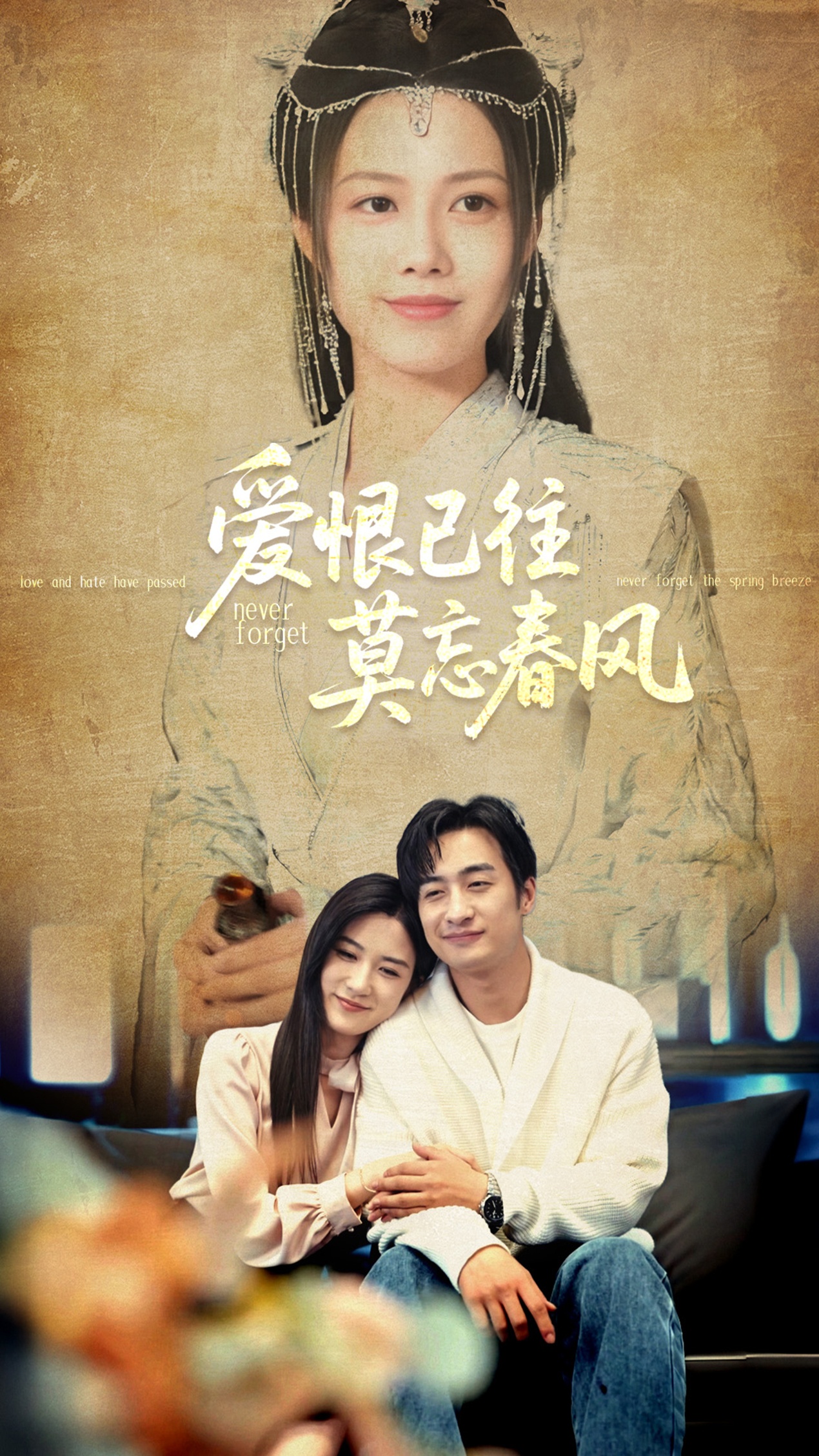 短剧《爱恨已往莫忘春风》 免费观看高清短剧全集，完整版在线无限制