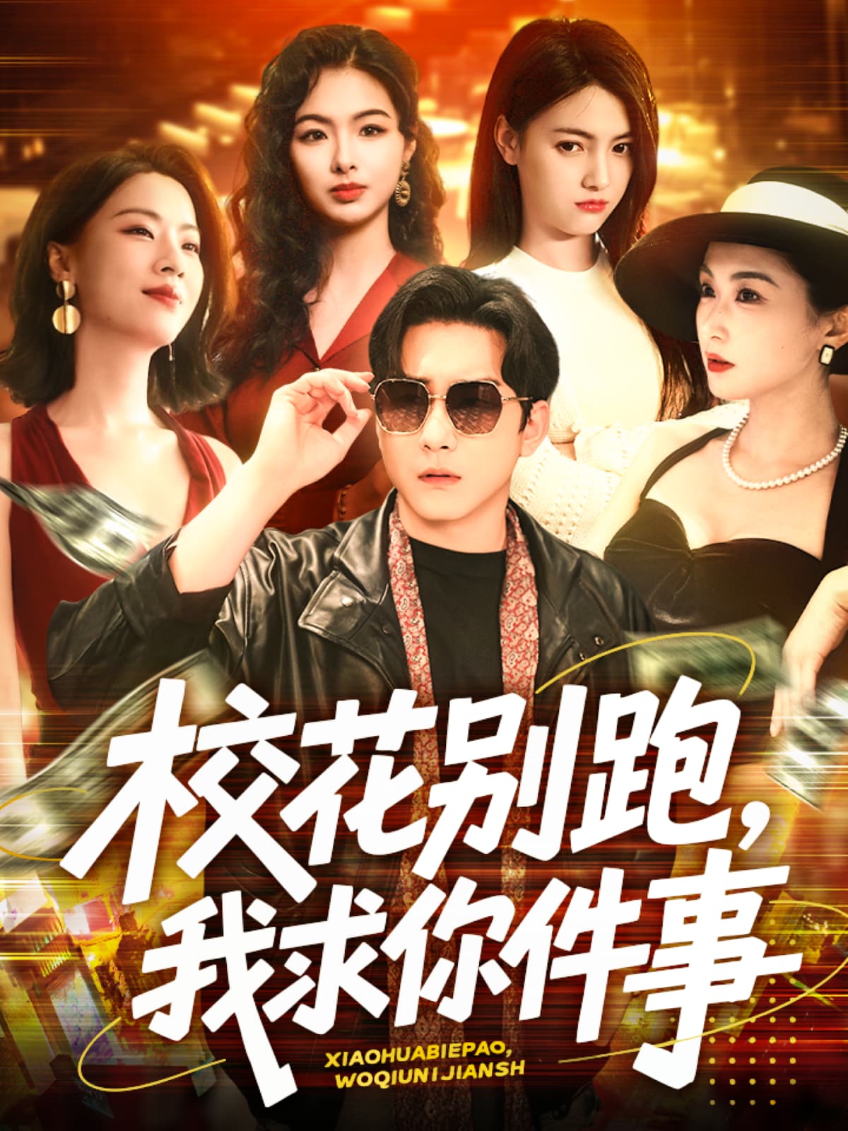 短剧《校花别跑，我求你件事》 免费高清短剧全集，完整版在线无障碍随心观看