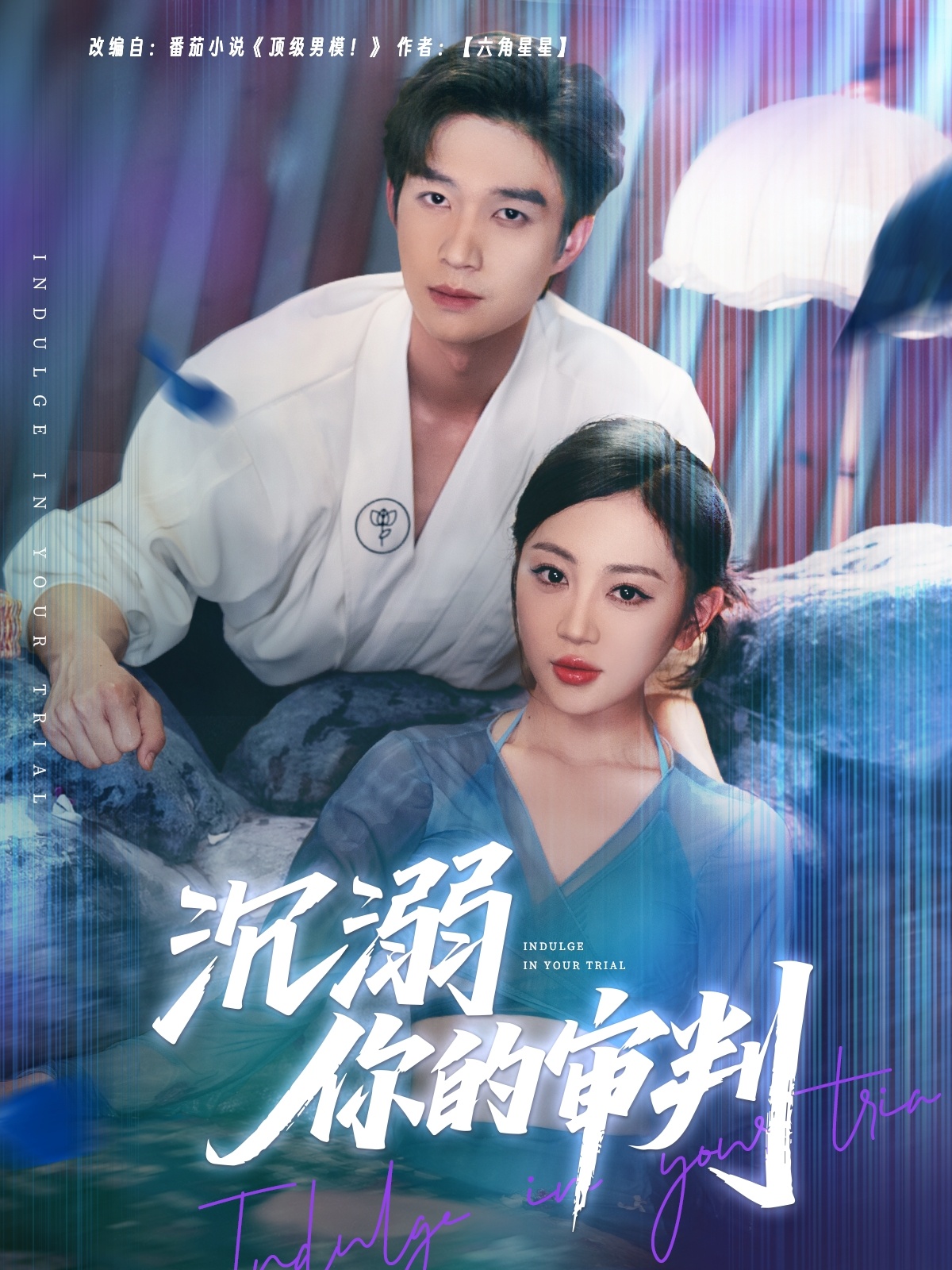 短剧《沉溺你的审判》 免费观看高清全集，大结局震撼来袭