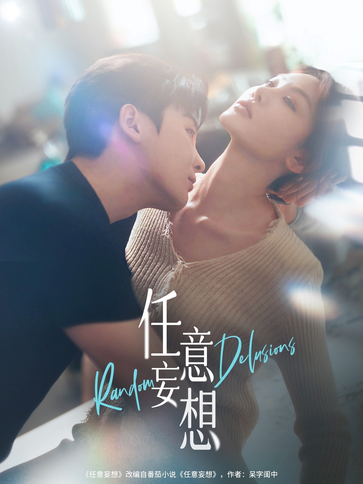 短剧《任意妄想》 高清短剧全集免费看，完整版在线无束缚自由欣赏