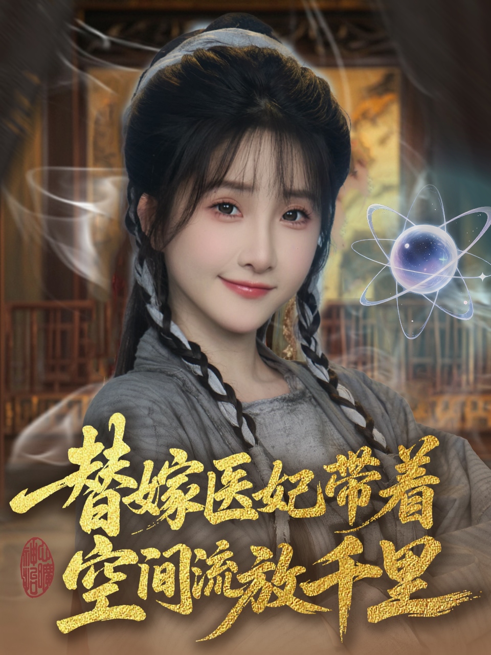 短剧《替嫁医妃带着空间流放千里》 高清短剧全集免费看，完整版在线无束缚自由享