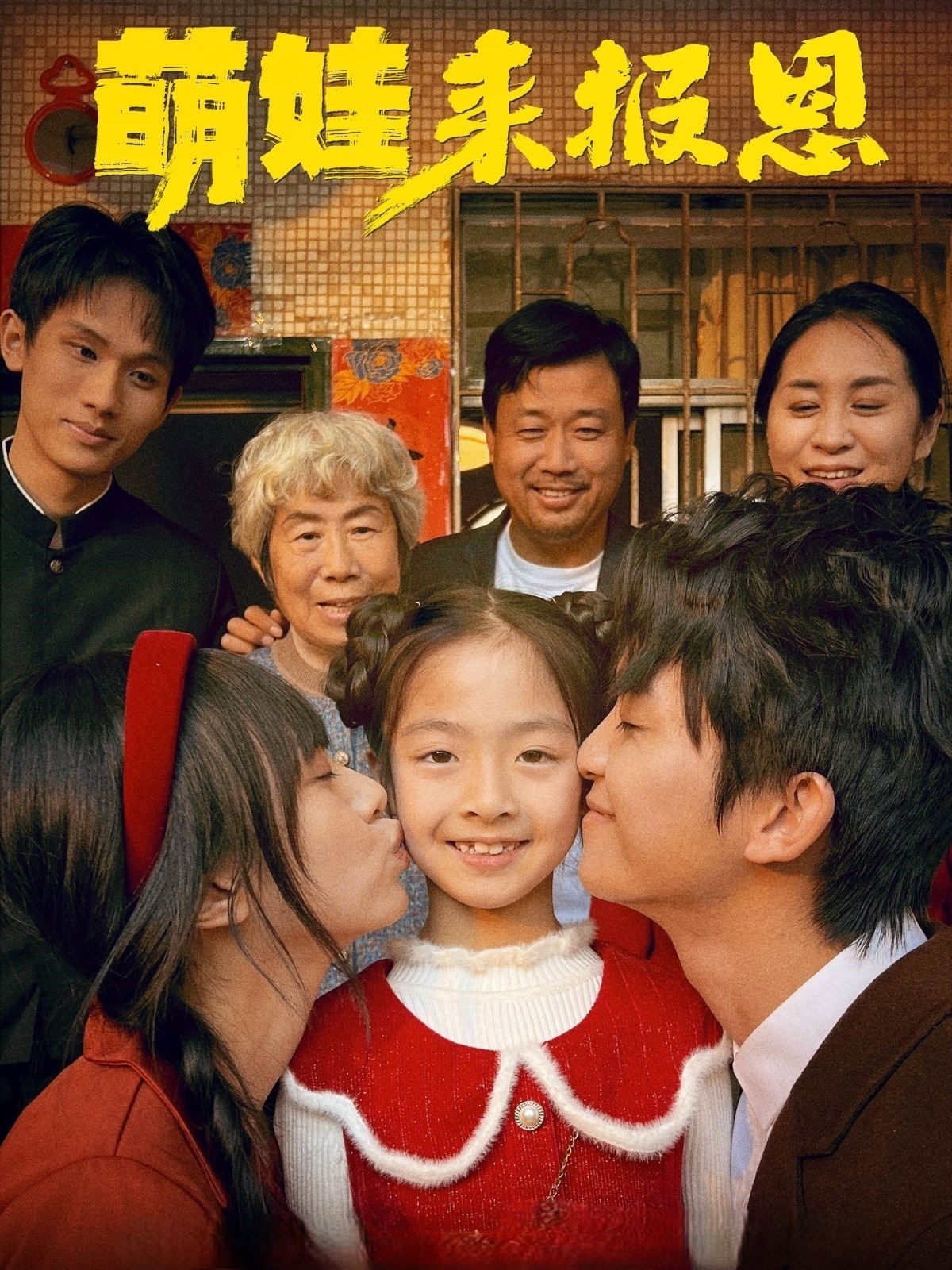 短剧《萌娃来报恩》 全集免费在线观看，高清画质，大结局震撼揭晓