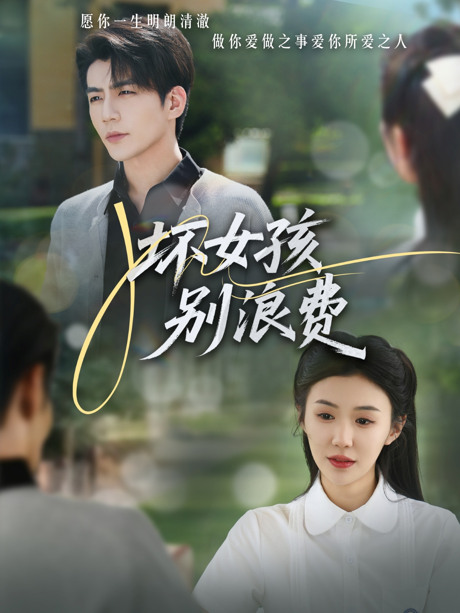 短剧《坏女孩别浪费》 免费观看！高清全集在线播放，大结局震撼来袭！