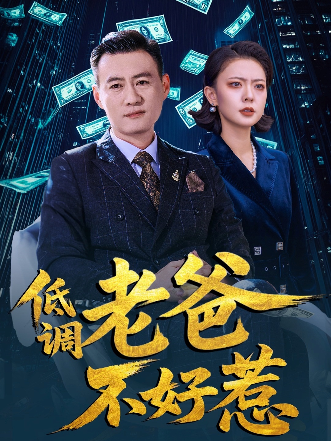 短剧《低调老爸不好惹》 全集免费在线，高清画质，大结局震撼揭晓
