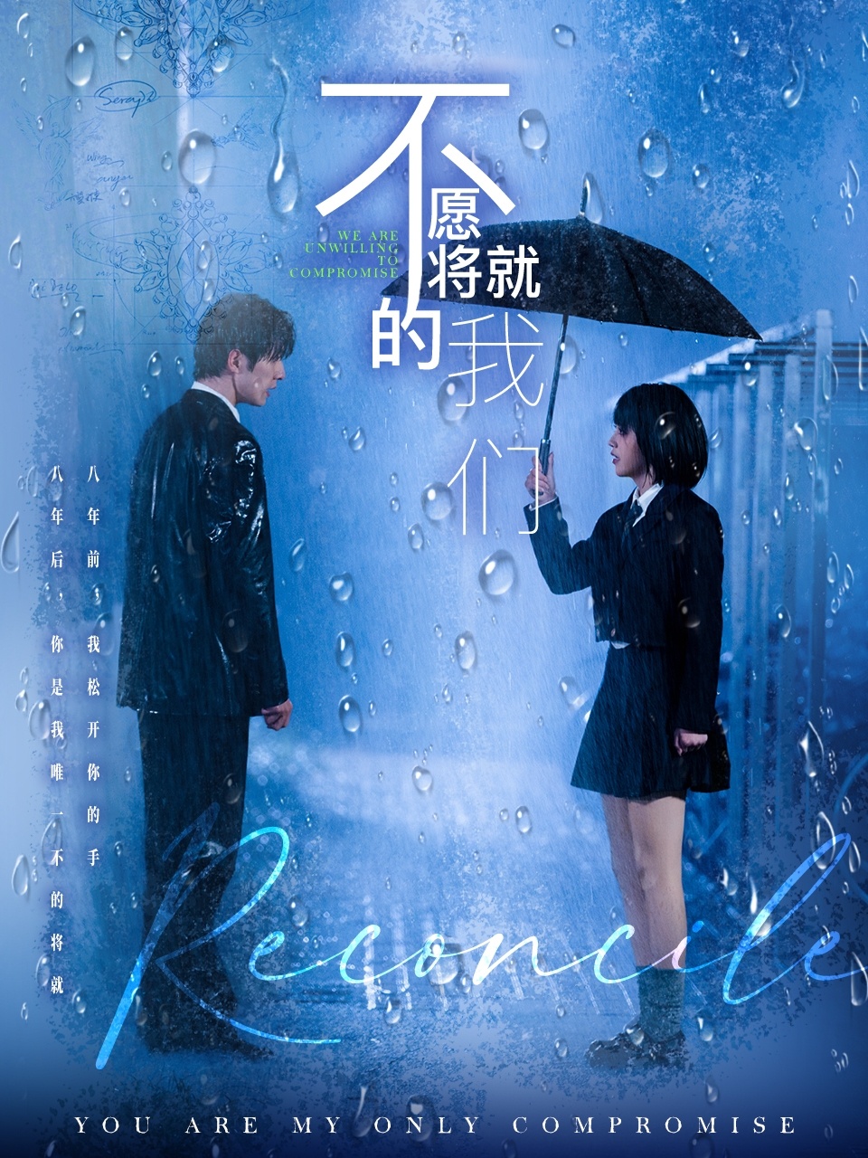 短剧《不愿将就的我们》 高清短剧全集免费在线观，完整版尽享精彩