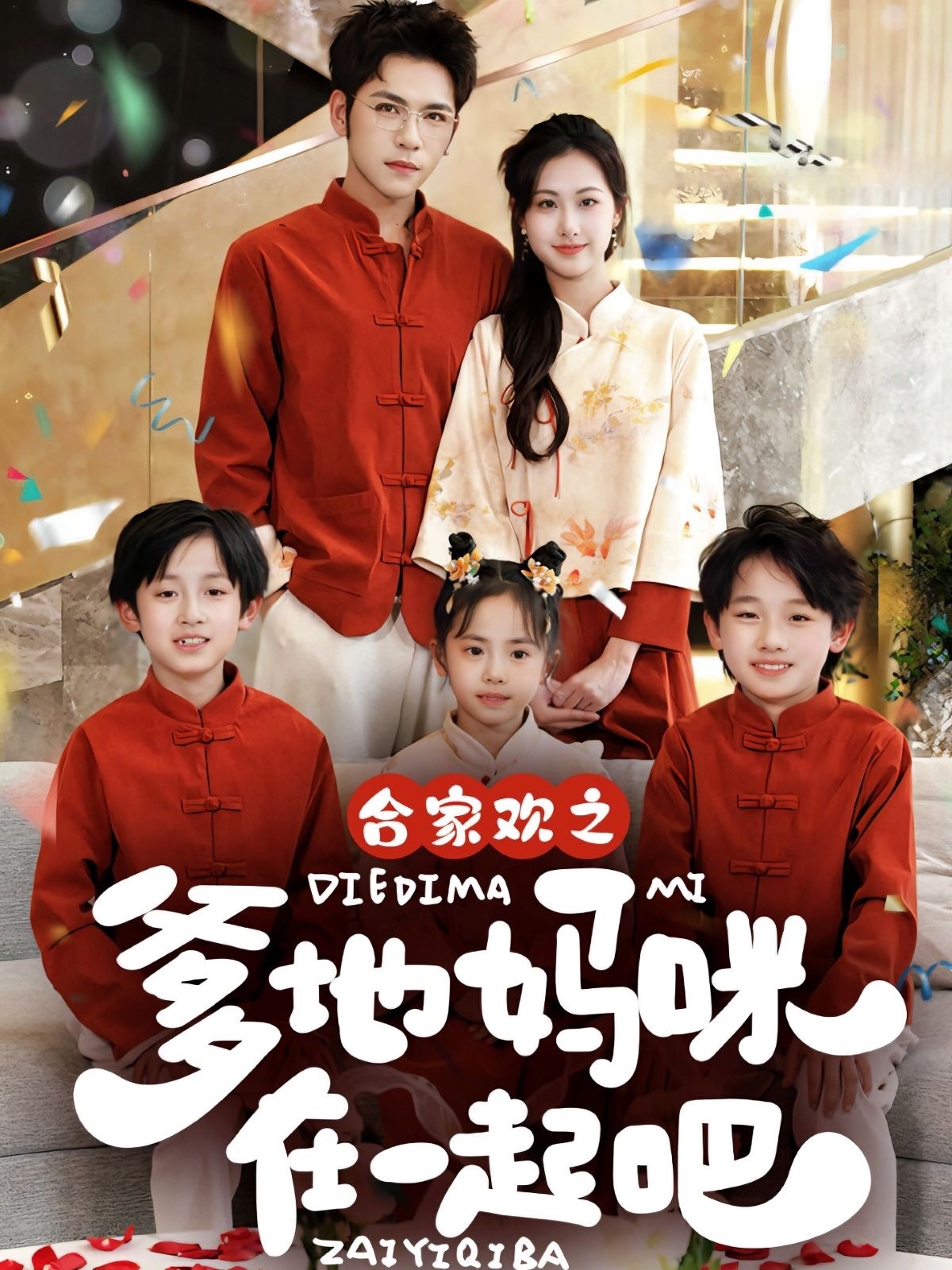 短剧《合家欢之爹地妈咪在一起吧》 全集免费在线，高清画质，大结局震撼揭晓