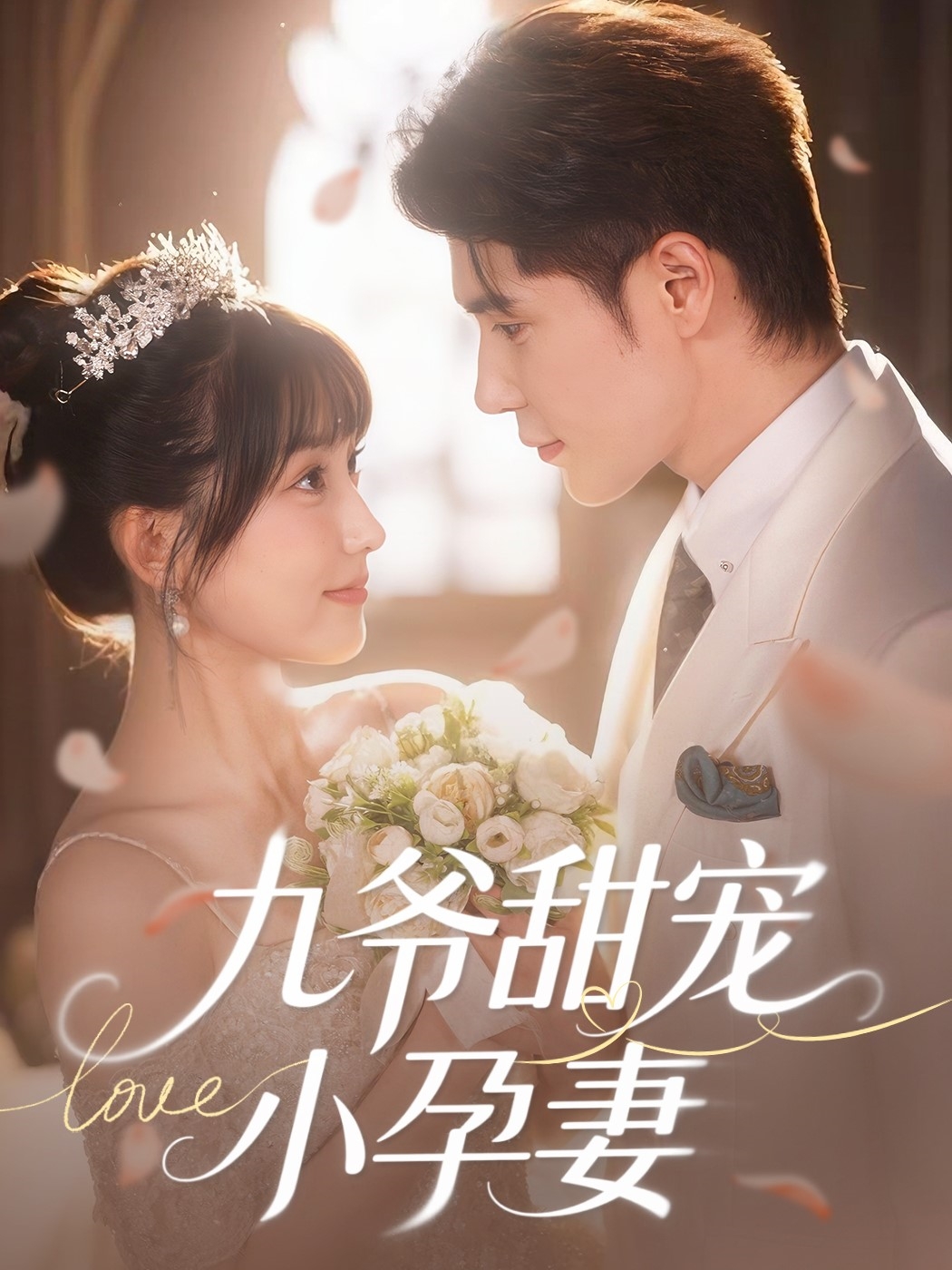 短剧《九爷甜宠小孕妻》 短剧高清全集免费在线观看，完整版大结局震撼来袭