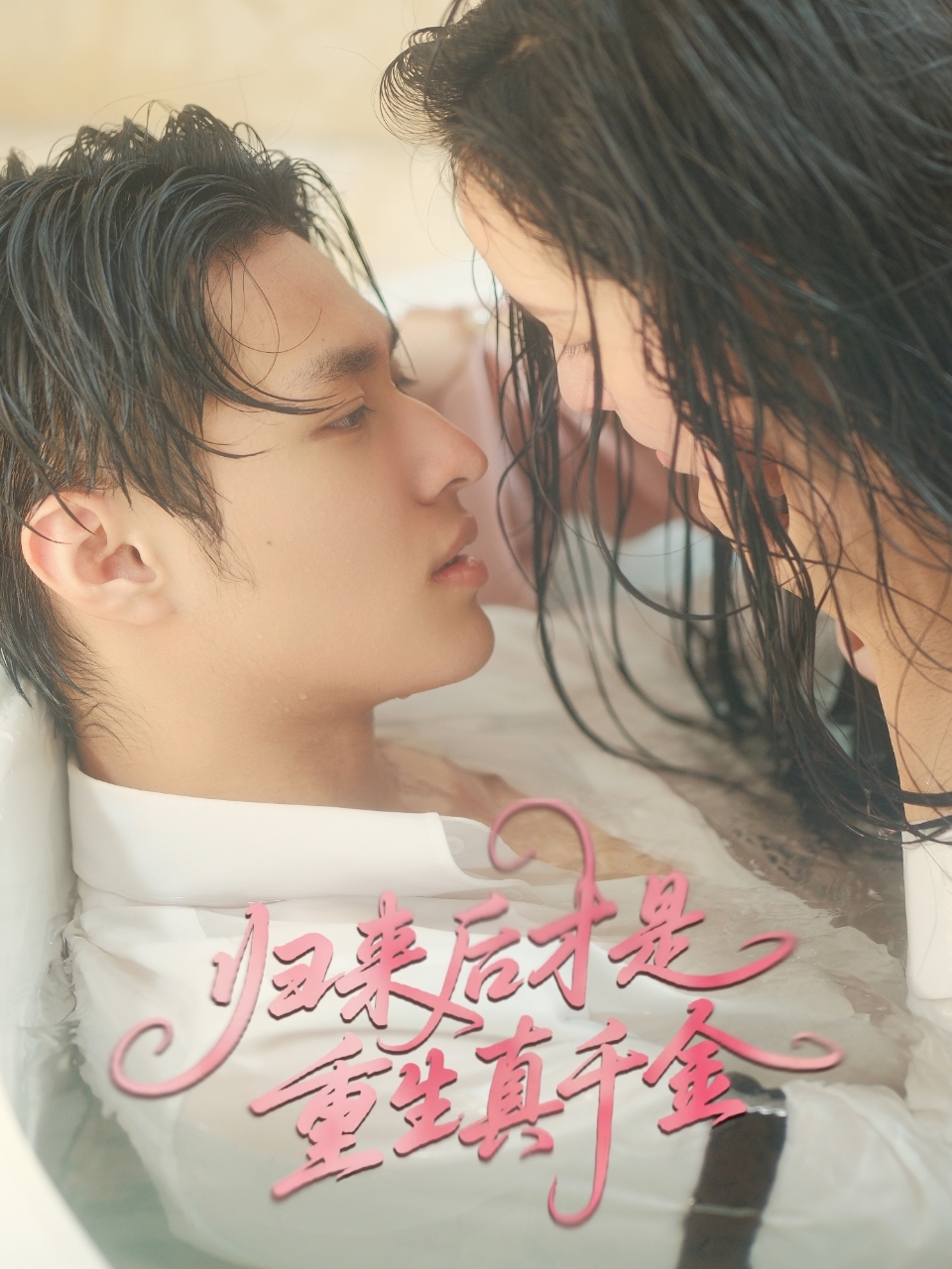 短剧《归来后才是重生真千金》 高清短剧全集免费，完整版在线随心观看