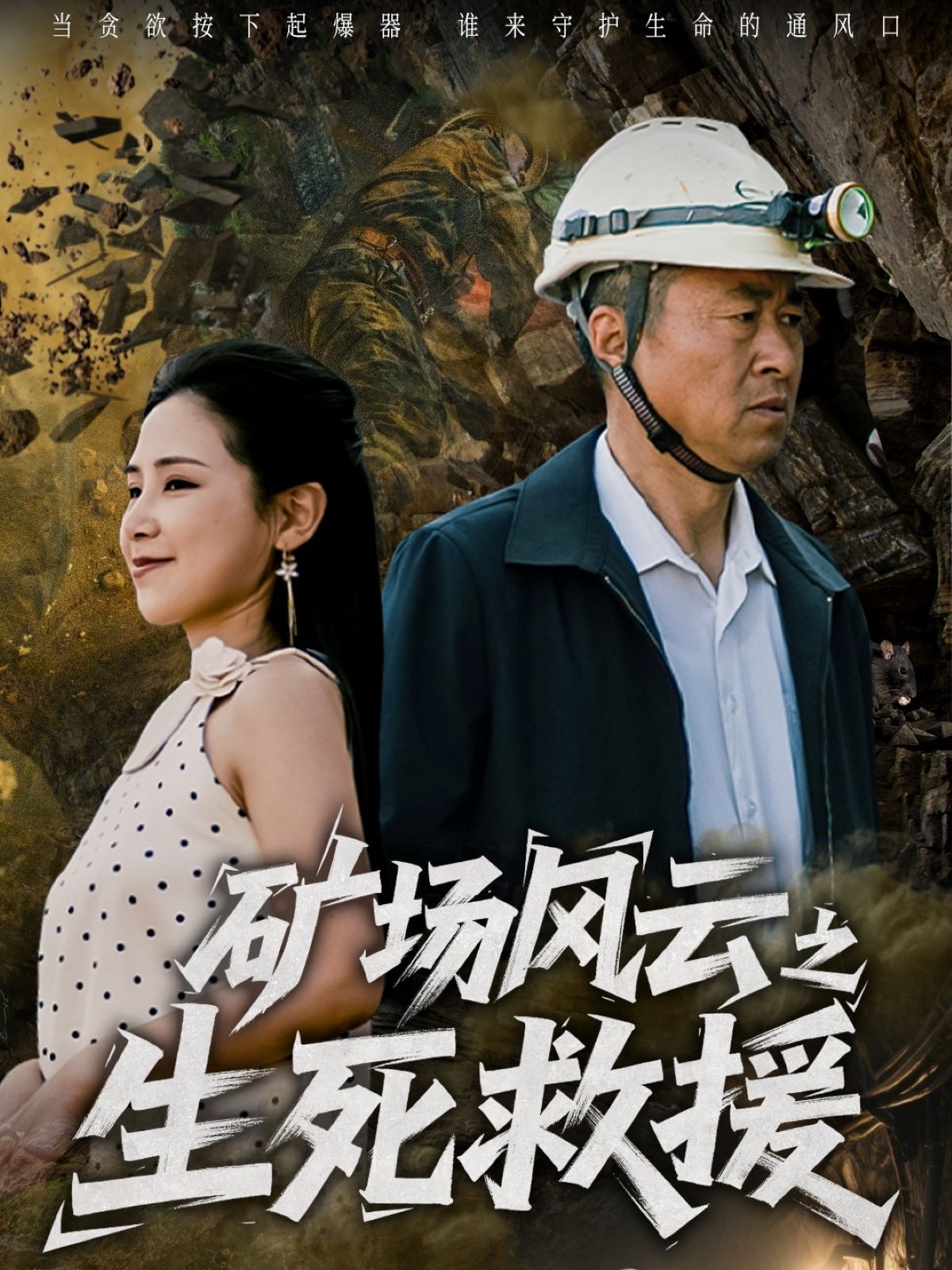 短剧《矿场风云之生死救援》 高清短剧全集免费看，完整版在线无限制欣赏