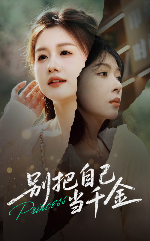 短剧《别把自己当千金》 免费在线观看高清短剧，全集完整版无障碍