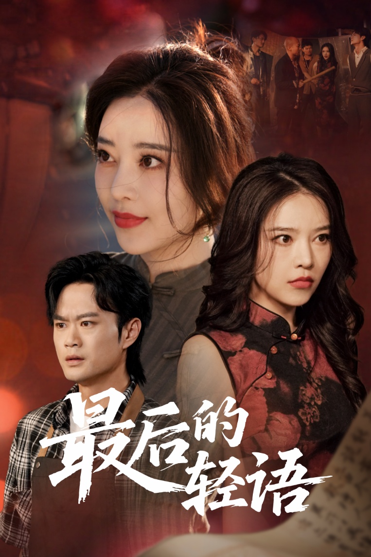 短剧《最后的轻语》 免费看高清全集，大结局震撼来袭