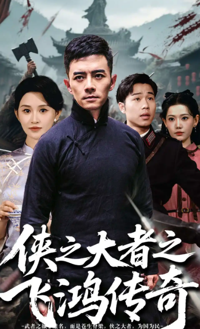 短剧《侠之大者之飞鸿传奇》 高清短剧全集在线，免费完整版无束缚欣赏