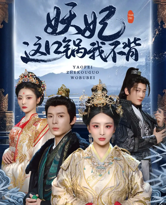 短剧《妖妃这口锅我不背》 短剧全集免费看，高清在线播放，大结局已完结！