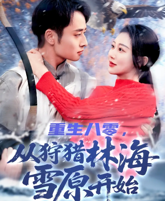 短剧《重生八零，从狩猎林海雪原开始》 高清全集！免费在线观看，大结局震撼来袭！