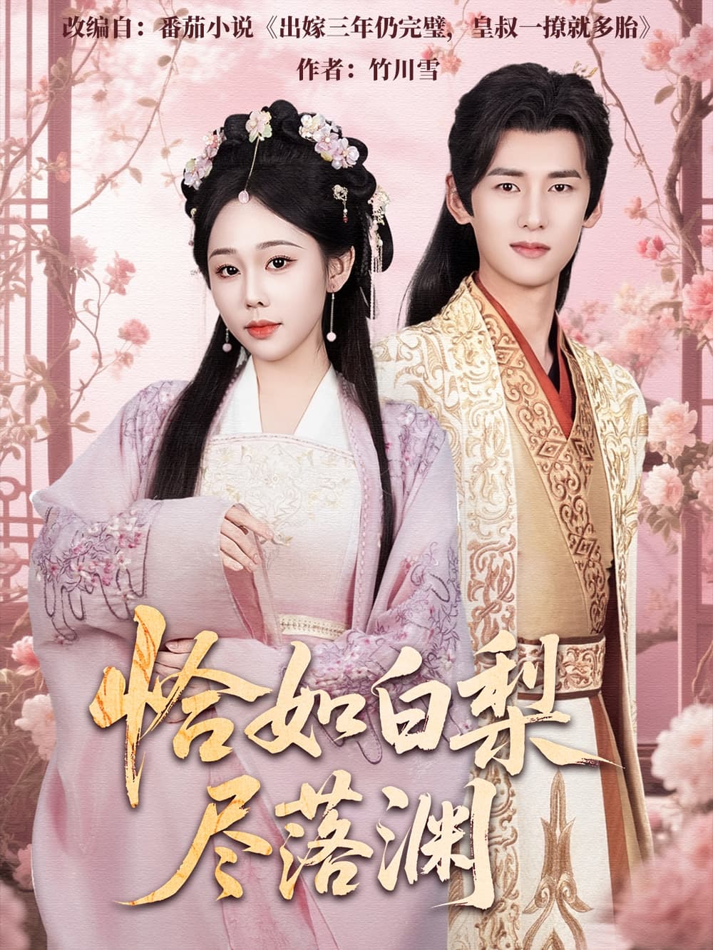 短剧《恰如白梨尽落渊》 高清短剧全集免费看，完整版在线自由观看无阻