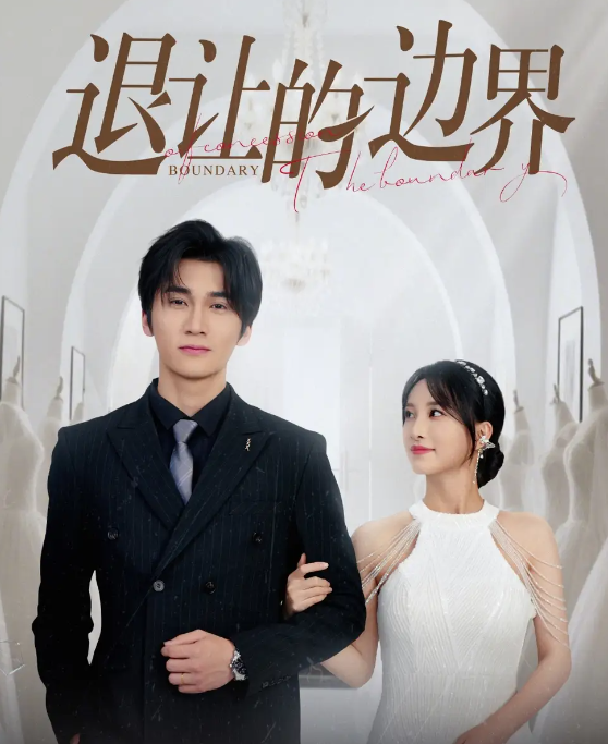 短剧《退让的边界》 全集免费在线观看，大结局震撼来袭，高清画质