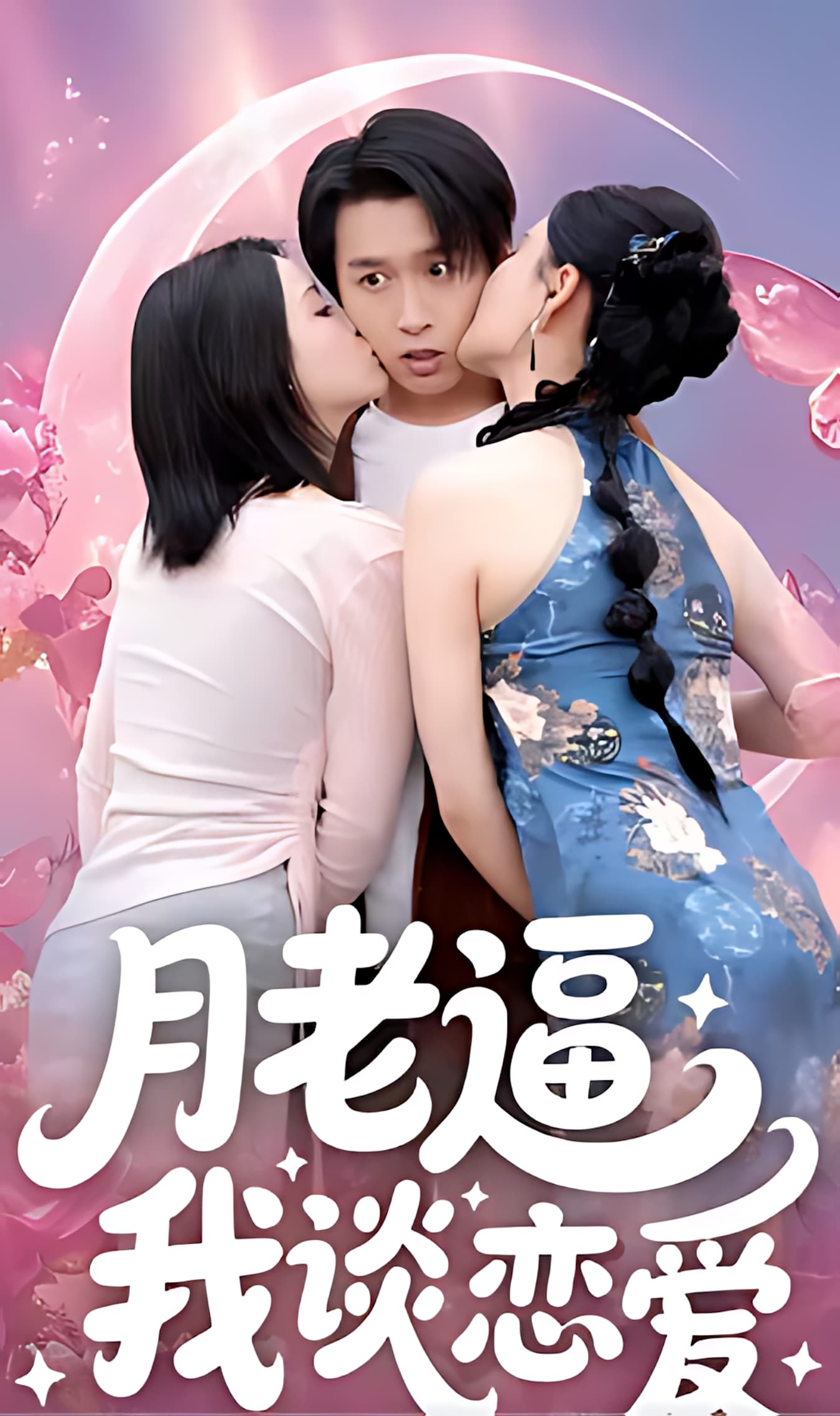 短剧《月老逼我谈恋爱》 全集免费在线，高清画质，大结局震撼揭晓