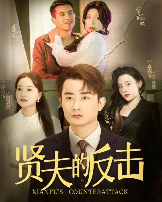 短剧《贤夫的反击》 高清无广告！全集免费在线观看，大结局已完结！