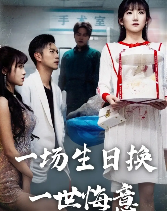 短剧《一场生日换一世悔意》 免费高清短剧全集在线，完整版观看无限制