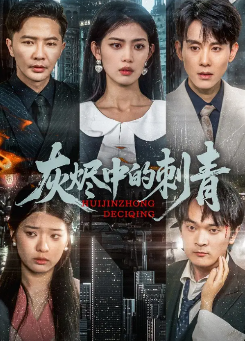 短剧《灰烬中的刺青》 免费观看高清全集，大结局震撼来袭