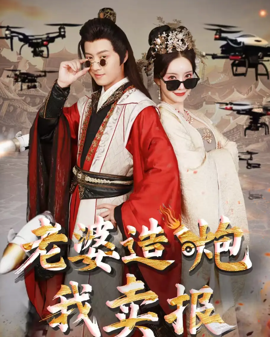 短剧《老婆造炮我卖报&大武打工人》 高清无码！短剧全集免费在线观看，大结局已完结