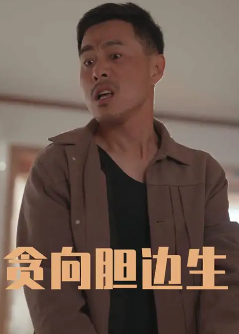 短剧《贪向胆边生》 短剧全集免费看，高清在线播放，大结局已完结！